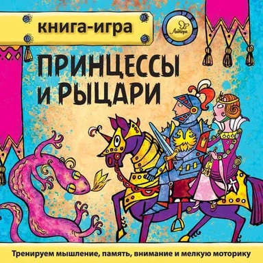 Принцессы и рыцари: купить с доставкой по Кипру или в книжных магазинах Букберри в Лимасоле, Ларнаке и Пафосе