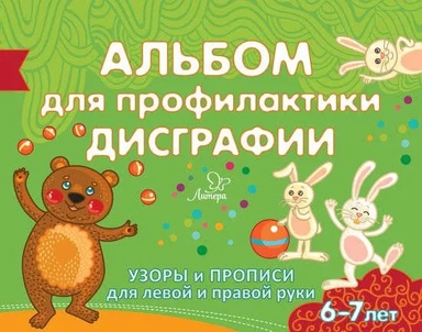 Альбом для профилактики дисграфии: Узоры и прописи для левой и правой руки: купить с доставкой по Кипру или в книжных магазинах Букберри в Лимасоле, Ларнаке и Пафосе