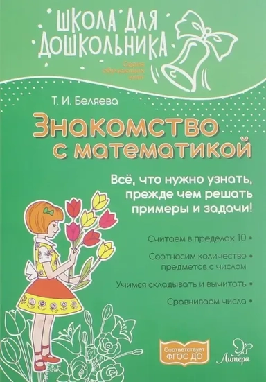 Знакомство с математикой: купить с доставкой по Кипру или в книжных магазинах Букберри в Лимасоле, Ларнаке и Пафосе