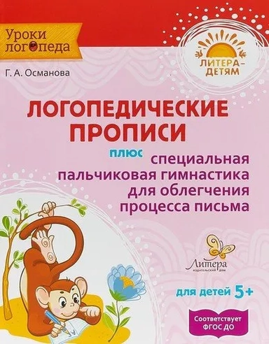 Логопедические прописи плюс специальная пальчиковая гимнастика для облегчения процесса письма: купить с доставкой по Кипру или в книжных магазинах Букберри в Лимасоле, Ларнаке и Пафосе