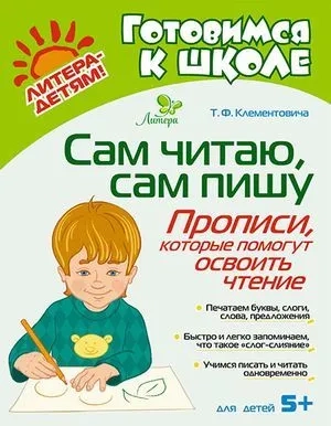 Сам читаю,сам пишу:Прописи,которые помогут освоить чтение: купить с доставкой по Кипру или в книжных магазинах Букберри в Лимасоле, Ларнаке и Пафосе