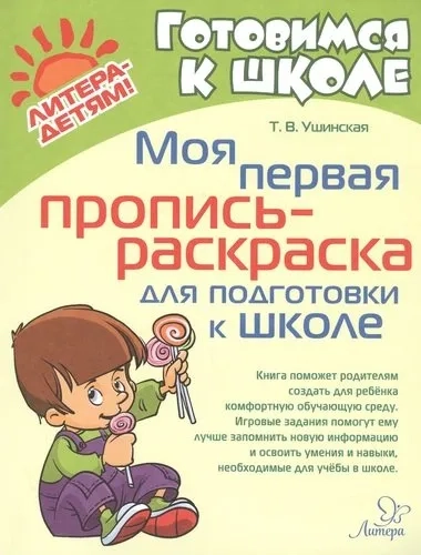 Моя первая пропись-раскраска для подготовки к школе: купить с доставкой по Кипру или в книжных магазинах Букберри в Лимасоле, Ларнаке и Пафосе