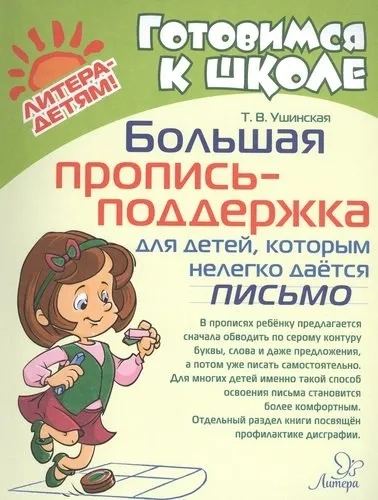 Большая пропись-поддержка для детей,которым нелегко дается письмо: купить с доставкой по Кипру или в книжных магазинах Букберри в Лимасоле, Ларнаке и Пафосе