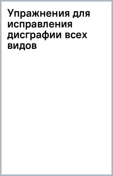 Упражнения для исправления дисграфии всех видов: купить с доставкой по Кипру или в книжных магазинах Букберри в Лимасоле, Ларнаке и Пафосе