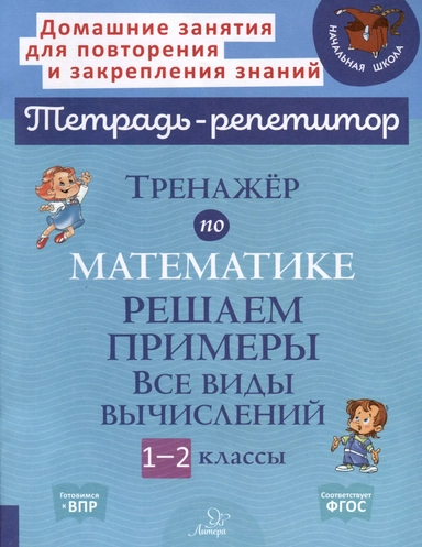 Тренажёр по математике: Решаем примеры. Все виды вычислений. 1-2 классы: купить с доставкой по Кипру или в книжных магазинах Букберри в Лимасоле, Ларнаке и Пафосе