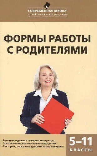 Формы работы с родителями. 5-11 классы: купить с доставкой по Кипру или в книжных магазинах Букберри в Лимасоле, Ларнаке и Пафосе