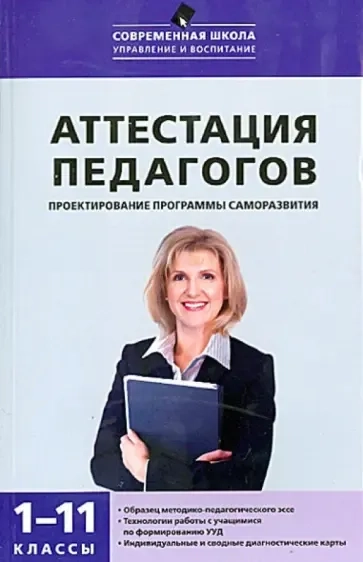 Аттестация педагогов: проектирование программы саморазвития. 1-11 классы: купить с доставкой по Кипру или в книжных магазинах Букберри в Лимасоле, Ларнаке и Пафосе