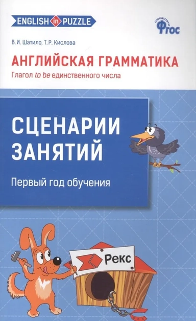 Английская грамматика. Глагол to be единственного числа. Сценарии занятий. ФГОС: купить с доставкой по Кипру или в книжных магазинах Букберри в Лимасоле, Ларнаке и Пафосе