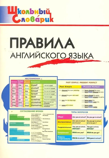 Правила английского языка. Начальная школа. ФГОС: купить с доставкой по Кипру или в книжных магазинах Букберри в Лимасоле, Ларнаке и Пафосе