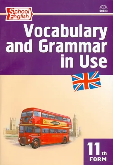 Английский язык. 11 класс. Сборник лексико-грамматических упражнений. ФГОС: купить с доставкой по Кипру или в книжных магазинах Букберри в Лимасоле, Ларнаке и Пафосе