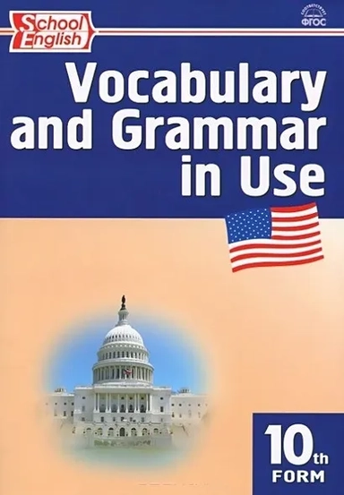 Английский язык. 10 класс. Сборник лексико-грамматических упражнений. ФГОС: купить с доставкой по Кипру или в книжных магазинах Букберри в Лимасоле, Ларнаке и Пафосе