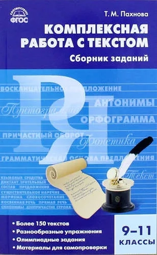 Русский язык. 9-11 класс. Комплектная работа с текстом. ФГОС: купить с доставкой по Кипру или в книжных магазинах Букберри в Лимасоле, Ларнаке и Пафосе