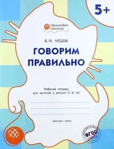 Говорим правильно. Рабочая тетрадь для занятий с детьми 5-6 лет: купить с доставкой по Кипру или в книжных магазинах Букберри в Лимасоле, Ларнаке и Пафосе