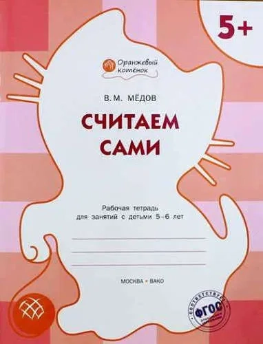 Считаем сами. Оранжевый котёнок. Рабочая тетрадь. ФГОС ДО: купить с доставкой по Кипру или в книжных магазинах Букберри в Лимасоле, Ларнаке и Пафосе