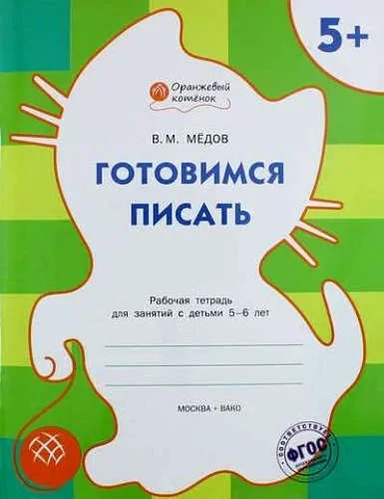 Готовимся писать. Рабочая тетрадь для занятия с детьми 5-6 лет. ФГОС ДО: купить с доставкой по Кипру или в книжных магазинах Букберри в Лимасоле, Ларнаке и Пафосе