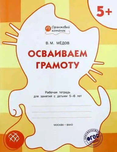 Осваиваем грамоту. Оранжевый котёнок. Рабочая тетрадь. ФГОС ДО: купить с доставкой по Кипру или в книжных магазинах Букберри в Лимасоле, Ларнаке и Пафосе