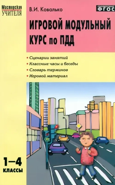 Игровой модульный курс по ПДД, или Школьник вышел на улицу. 1-4 классы. ФГОС: купить с доставкой по Кипру или в книжных магазинах Букберри в Лимасоле, Ларнаке и Пафосе