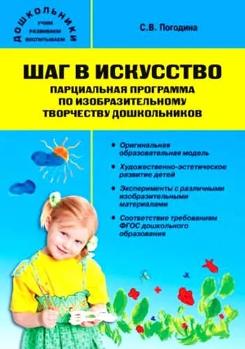 Шаг в искусство. Парциальная программа по изобразительному творчеству дошкольников. ФГОС: купить с доставкой по Кипру или в книжных магазинах Букберри в Лимасоле, Ларнаке и Пафосе