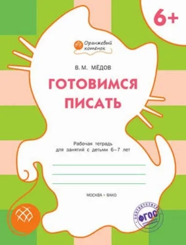 Готовимся писать. Рабочая тетрадь для занятий с детьми 6-7 лет. ФГОС: купить с доставкой по Кипру или в книжных магазинах Букберри в Лимасоле, Ларнаке и Пафосе