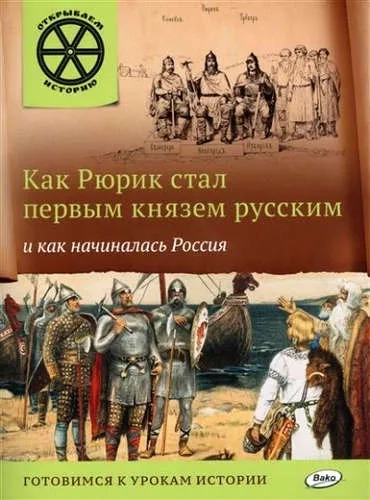 Как Рюрик стал первым князем русским и как начиналась Россия: купить с доставкой по Кипру или в книжных магазинах Букберри в Лимасоле, Ларнаке и Пафосе