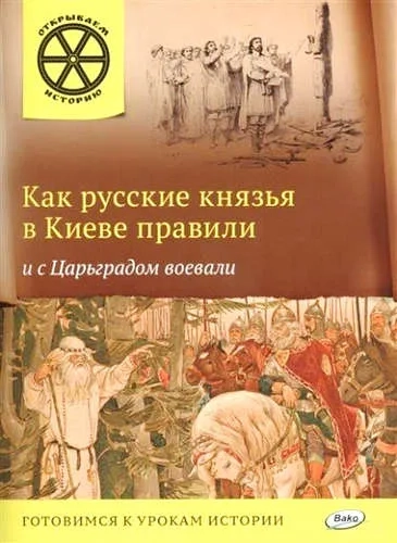 Как русские князья в Киеве правили и с Царьградом воевали: купить с доставкой по Кипру или в книжных магазинах Букберри в Лимасоле, Ларнаке и Пафосе