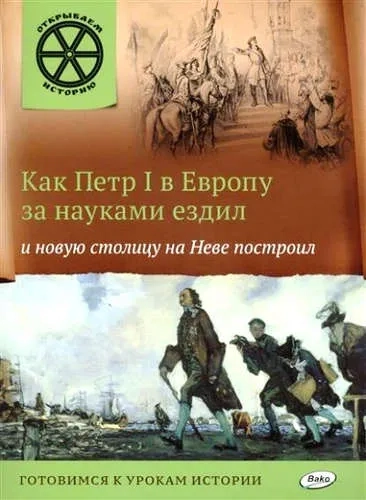 Как Петр I в Европу за науками ездил и новую столицу на Неве построил: купить с доставкой по Кипру или в книжных магазинах Букберри в Лимасоле, Ларнаке и Пафосе