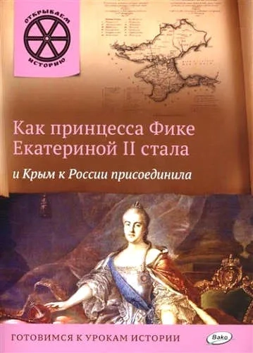 Как принцесса Фике Екатериной II стала и Крым к России присоединила: купить с доставкой по Кипру или в книжных магазинах Букберри в Лимасоле, Ларнаке и Пафосе