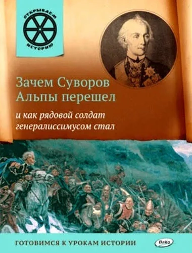 Зачем Суворов Альпы перешел и как рядовой солдат генералиссимусом стал: купить с доставкой по Кипру или в книжных магазинах Букберри в Лимасоле, Ларнаке и Пафосе