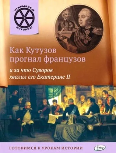 Как Кутузов прогнал французов и за что Суворов хвалил его Екатерине II: купить с доставкой по Кипру или в книжных магазинах Букберри в Лимасоле, Ларнаке и Пафосе