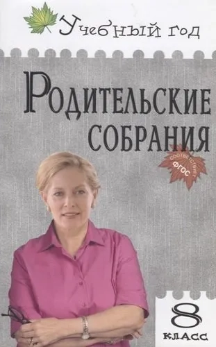 Родительские собрания. 8 класс. ФГОС: купить с доставкой по Кипру или в книжных магазинах Букберри в Лимасоле, Ларнаке и Пафосе