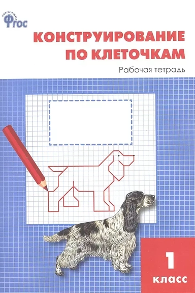 Конструирование по клеточкам. 1 класс. Рабочая тетрадь. ФГОС: купить с доставкой по Кипру или в книжных магазинах Букберри в Лимасоле, Ларнаке и Пафосе