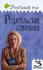 Родительские собрания. 3 класс. ФГОС: купить с доставкой по Кипру или в книжных магазинах Букберри в Лимасоле, Ларнаке и Пафосе