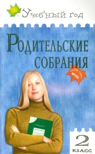 Родительские собрания. 2 класс. ФГОС: купить с доставкой по Кипру или в книжных магазинах Букберри в Лимасоле, Ларнаке и Пафосе