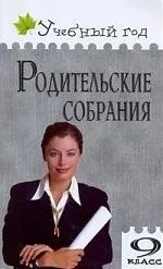 Родительские собрания. 9 класс. ФГОС: купить с доставкой по Кипру или в книжных магазинах Букберри в Лимасоле, Ларнаке и Пафосе