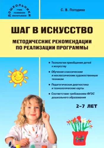 Шаг в искусство. Методические рекомендации по реализации программы. ФГОС: купить с доставкой по Кипру или в книжных магазинах Букберри в Лимасоле, Ларнаке и Пафосе