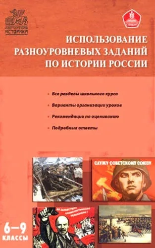 Использование разноуровневых заданий по истории России. Методические указания. 6-9 классы. ФГОС: купить с доставкой по Кипру или в книжных магазинах Букберри в Лимасоле, Ларнаке и Пафосе