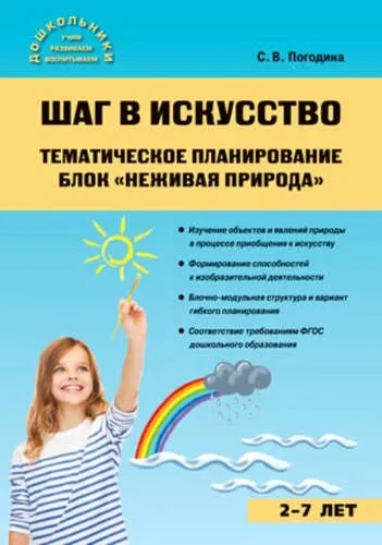 Шаг в искусство. Тематическое планирование. Блок "неживая природа": купить с доставкой по Кипру или в книжных магазинах Букберри в Лимасоле, Ларнаке и Пафосе