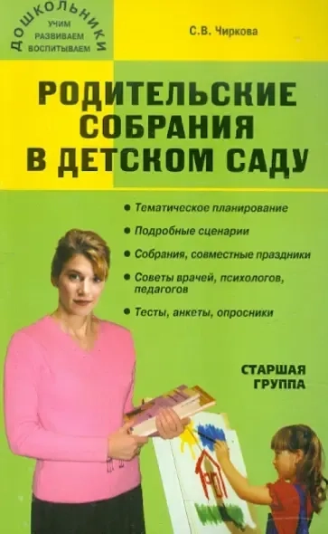 Родительские собрания в детском саду. Старшая группа: купить с доставкой по Кипру или в книжных магазинах Букберри в Лимасоле, Ларнаке и Пафосе