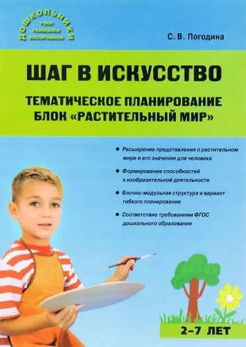 Шаг в искусство. Тематическое планирование. Блок "Растительный мир": купить с доставкой по Кипру или в книжных магазинах Букберри в Лимасоле, Ларнаке и Пафосе