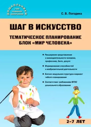 Шаг в искусство. Тематическое планирование. Мир человека. ФГОС: купить с доставкой по Кипру или в книжных магазинах Букберри в Лимасоле, Ларнаке и Пафосе