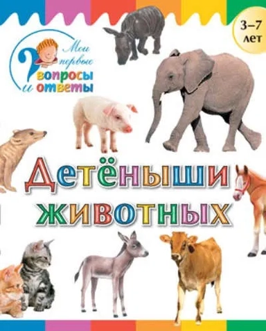 Детеныши животных. 3-7 лет: купить с доставкой по Кипру или в книжных магазинах Букберри в Лимасоле, Ларнаке и Пафосе