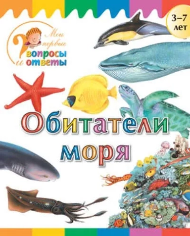 Обитатели моря. 3-7 лет: купить с доставкой по Кипру или в книжных магазинах Букберри в Лимасоле, Ларнаке и Пафосе