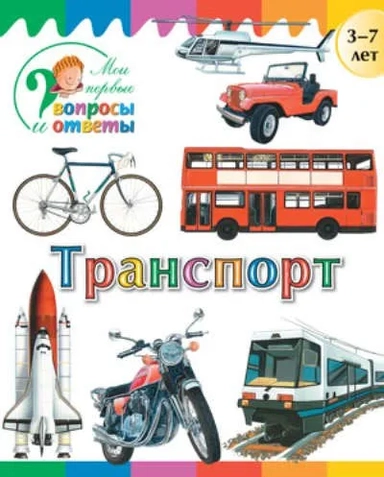 Транспорт. 3-7 лет: купить с доставкой по Кипру или в книжных магазинах Букберри в Лимасоле, Ларнаке и Пафосе