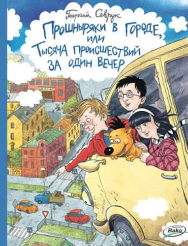 Прошныряки в городе,или Тысяча происшествий: купить с доставкой по Кипру или в книжных магазинах Букберри в Лимасоле, Ларнаке и Пафосе