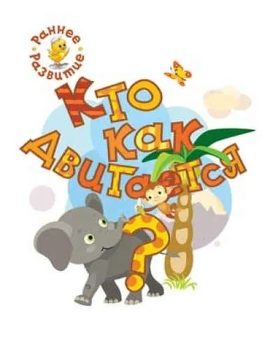 Кто как двигается? Книжка-картинка для самых маленьких: купить с доставкой по Кипру или в книжных магазинах Букберри в Лимасоле, Ларнаке и Пафосе