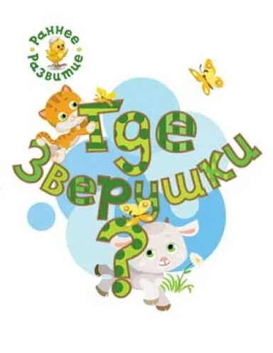 Где зверушки? Книжка-картинка для самых маленьких: купить с доставкой по Кипру или в книжных магазинах Букберри в Лимасоле, Ларнаке и Пафосе