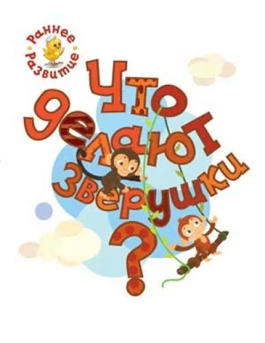 Что делают зверушки? Книжка-картинка для самых маленьких: купить с доставкой по Кипру или в книжных магазинах Букберри в Лимасоле, Ларнаке и Пафосе