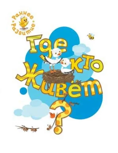 Где кто живёт? Книжка-картинка для самых маленьких: купить с доставкой по Кипру или в книжных магазинах Букберри в Лимасоле, Ларнаке и Пафосе