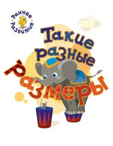 Такие разные размеры. Книжка-картинка для самых маленьких. /Мёдов.: купить с доставкой по Кипру или в книжных магазинах Букберри в Лимасоле, Ларнаке и Пафосе