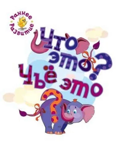 Что это? Чьё это? Книжка-картинка для самых маленьких: купить с доставкой по Кипру или в книжных магазинах Букберри в Лимасоле, Ларнаке и Пафосе